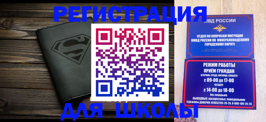 прописка для школы в Шахтах